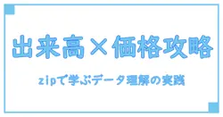 出来高と価格分析の完全ガイド zipで学ぶ データ理解を深める実践入門