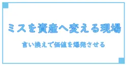 作業ミスと言い換えでビジネスを変える現場の知識