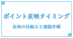 楽天モバイルのポイント反映はいつ?仕組みと確認手順を徹底解説