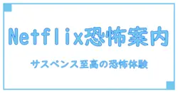Netflix おすすめ映画 ホラーで観る恐怖体験:サスペンスから超自然まで厳選ガイド