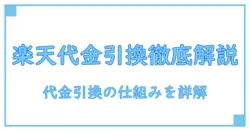 楽天 支払い方法 の全体像:代金引換とは何かを徹底解説