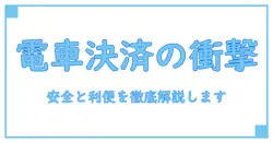 電車で使うスマホ決済 おすすめガイド:安全性と利便性を知識で深掘り