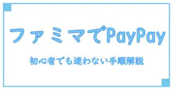 paypay チャージ方法 ファミマを徹底解説|初心者でも理解できる手順と注意点