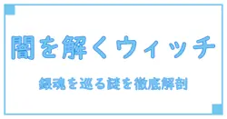 ウィッチウォッチ 作者 銀魂を巡る謎を解く！徹底解説と作家情報