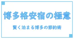 福岡県 格安ホテル 博多 の節約術:賢く泊まる知識ガイド