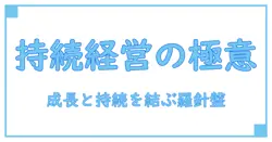 サステナビリティ経営の必要性を徹底解説:企業成長と持続可能性を結ぶ知識の羅針盤