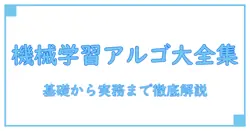 機械学習 アルゴリズム 種類を徹底解説――基礎から応用まで