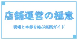 みやぎ生協 店舗運営部が教える 店舗運営の基礎と現場の知識