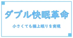 インフレーターマット コンパクト ダブルで実現する 快適な睡眠の新常識