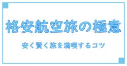 格安航空券で海外ツアーを賢く満喫する究極の知識ガイド