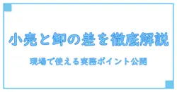 小売業者と卸売業者の違いを徹底解説:現場で使える実務ポイントを一挙公開
