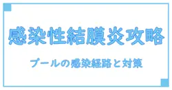 流行性角結膜炎の感染経路とプールに潜むリスクを徹底解説：予防の基本と注意点