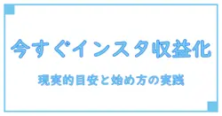 インスタ 収益化 いつから – 知識系ブロガーが教える現実的な目安と始め方