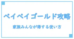 paypayカードゴールドと家族カード登録を徹底解説|家族みんなが得する使い方と注意点