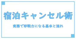 キャンセルポリシーとは 宿泊:知っておくべき基本と実務のポイント
