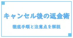 amazon 発送後 キャンセル 返金を徹底解説—知っておくべき手順と注意点