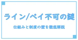 lineポイントとpaypayポイント 交換できない理由を徹底解説：知識系ブログの読み物
