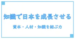 日本の経済成長率を上げるには――知識で解く成長戦略