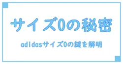 adidas サイズoとは?知らなきゃ損するサイズの秘密を徹底解説!