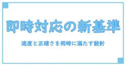 即時対応とは—知識系ブログが解き明かす、速度と品質の新しい基準