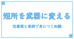 短所を武器に変える！改善策と例文で身につく知識系ガイド