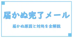 郵便局 配達完了メール 届かない時の原因と対処法