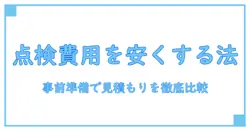 車の定期点検 費用 安い理由と抑え方を徹底解説！