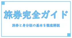 パスポートと本人確認書類、住民票の基本と使い方を徹底解説