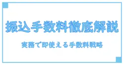 paypay銀行 振込手数料 法人を徹底解説：知っておくべきポイントと実務での活用