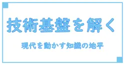 技術革新の基盤の意味を読み解く:知識を深めるための基礎概念と現代への影響