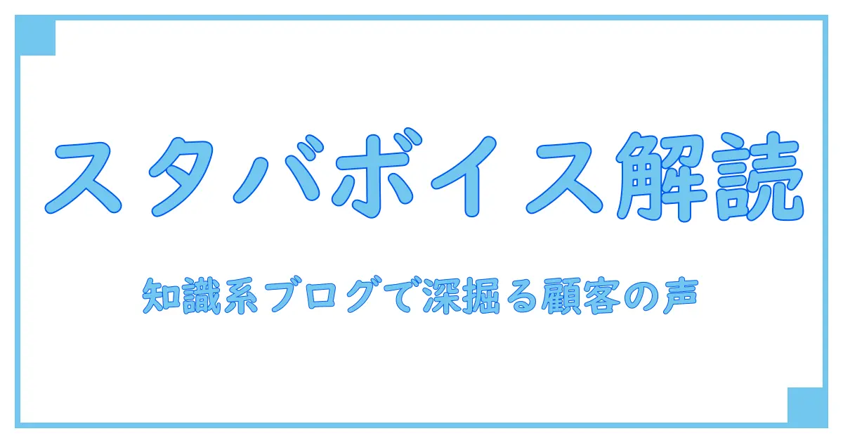 スタバ カスタマーボイス 内容を理解する：知識系ブログで深める顧客の声の読み解き方