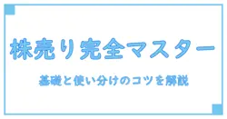 株 売り注文 指値 成行を完全マスター!初心者にも分かる基礎と使い分けのコツ