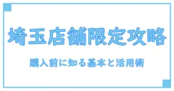 しまむら 店舗限定 埼玉 完全ガイド|購入前に知っておきたい基礎知識と活用のコツ