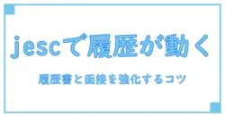 jesc 認定と履歴書を変える！コミュニケーションスキルアップ検定でキャリアを強化する方法