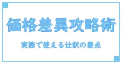 価格差異 数量差異 仕訳を徹底解説：会計実務の理解を深める知識系ガイド