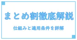 まとめ割 損保ジャパンを徹底解説：仕組みと適用条件を理解する知識系ガイド