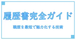 履歴書の書き方徹底解説：職歴・アルバイト・短期経験を魅力的に伝える方法