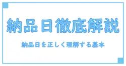 おたくらぶ 納品日とは何かを徹底解説—知識系ブログの基本を押さえる