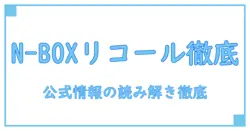 ホンダ n-box リコール情報を徹底解説 安全対策と確認ポイントを知るための実用ガイド