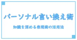 パーソナライズする 言い換えを身につける:知識を深める表現術と活用方法