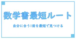 数学 参考 書 選び方: 初心者が自分に合う1冊を見つける最短ルート