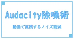 audacity ノイズ除去 動画 で劇的に改善する実践ガイド