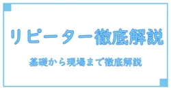 リピーターケーブルとは—基礎知識と現場での活用ポイントを徹底解説