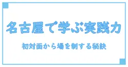 ビジネス マナー講座 名古屋で身につける実践力—初対面からビジネスシーンを制する秘訣