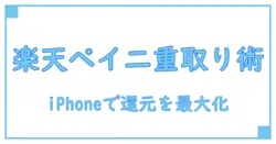 楽天ペイとsuicaでポイント二重取りをiphoneで実現する究極ガイド