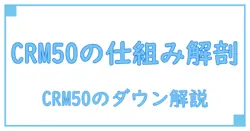 crm50 ダウン チャンバーの仕組みを知る:基礎から理解する知識系ガイド