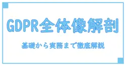 gdpr対応 システムの全体像を解く：基礎から実務まで