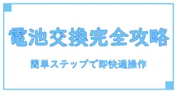 toto アプリコット リモコン 電池交換の徹底ガイド！簡単ステップで快適操作を実現