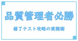品質管理責任者セミナー 修了テストを徹底攻略: 知識で深める実務力と現場で使えるポイント