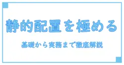 css position staticとは一体何か？基礎から学ぶWebレイアウトの第一歩